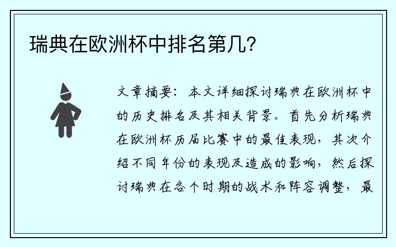 瑞典在欧洲杯中排名第几？