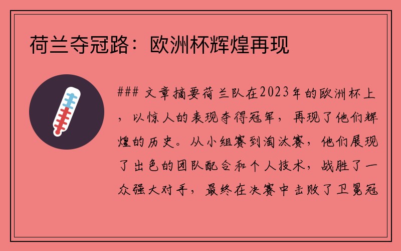 荷兰夺冠路：欧洲杯辉煌再现