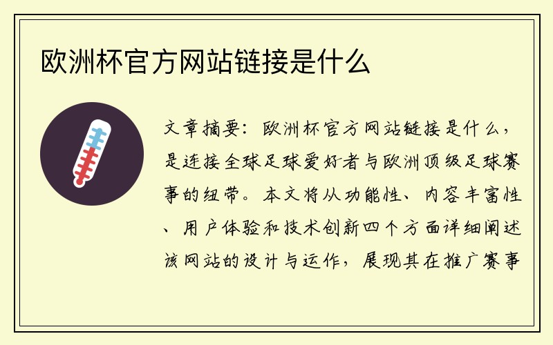 欧洲杯官方网站链接是什么