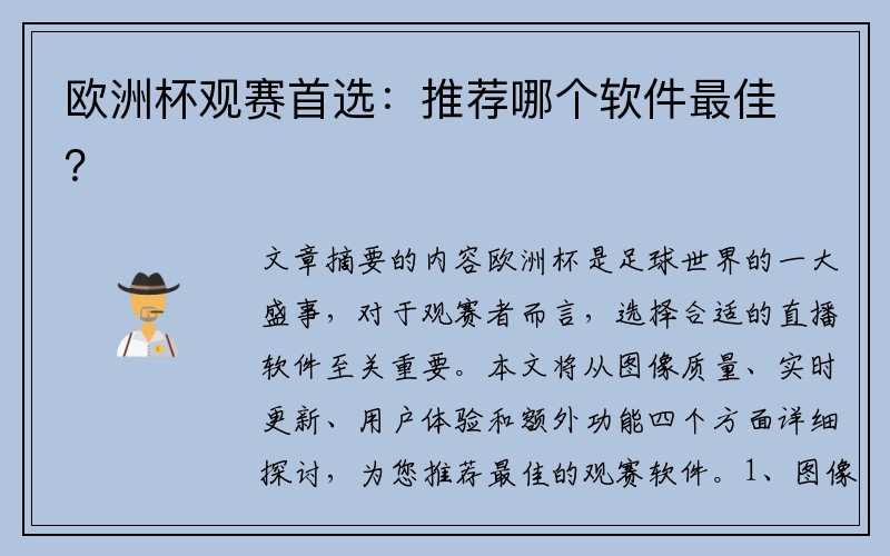 欧洲杯观赛首选：推荐哪个软件最佳？