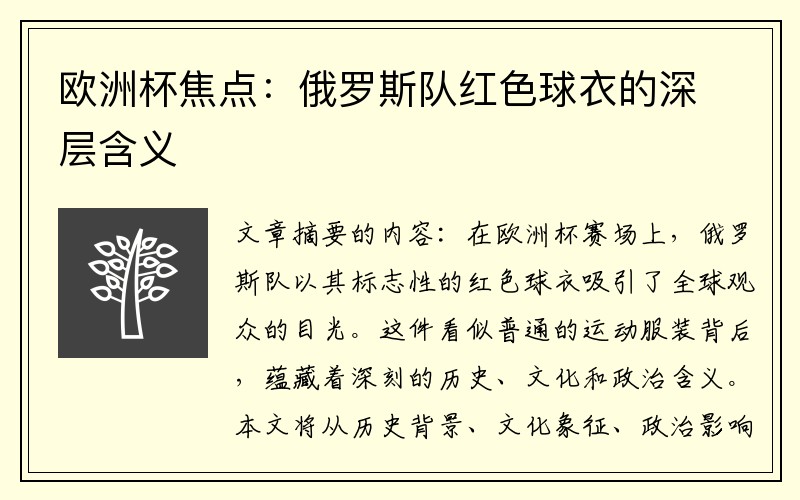 欧洲杯焦点：俄罗斯队红色球衣的深层含义