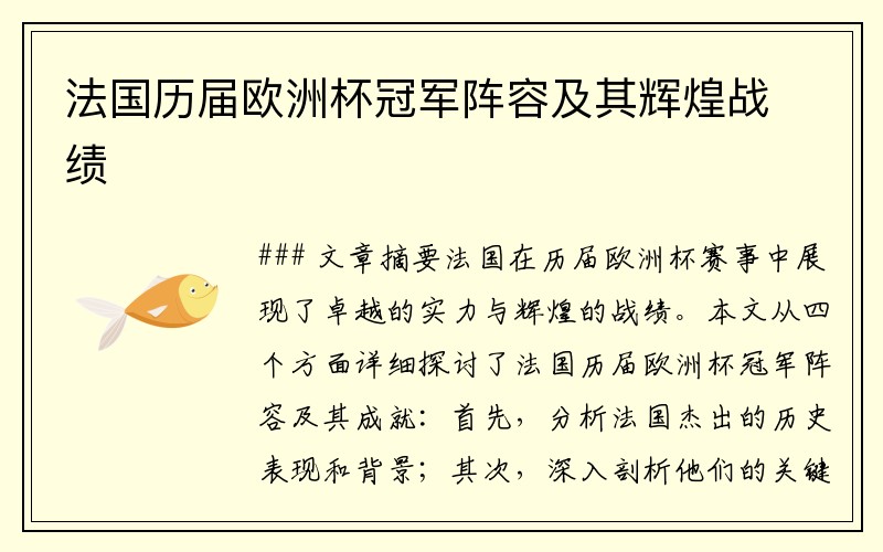 法国历届欧洲杯冠军阵容及其辉煌战绩