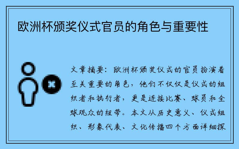 欧洲杯颁奖仪式官员的角色与重要性