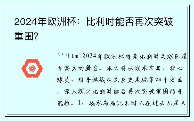 2024年欧洲杯：比利时能否再次突破重围？
