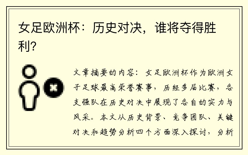 女足欧洲杯：历史对决，谁将夺得胜利？