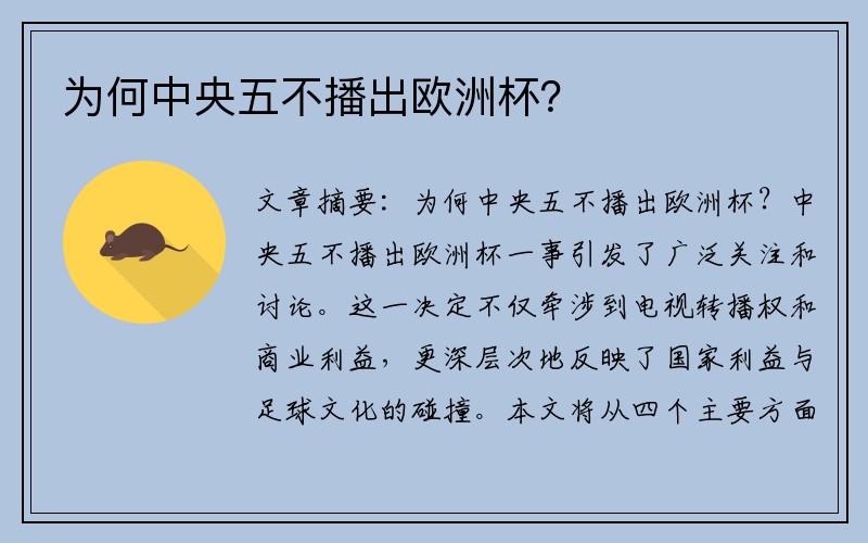 为何中央五不播出欧洲杯？