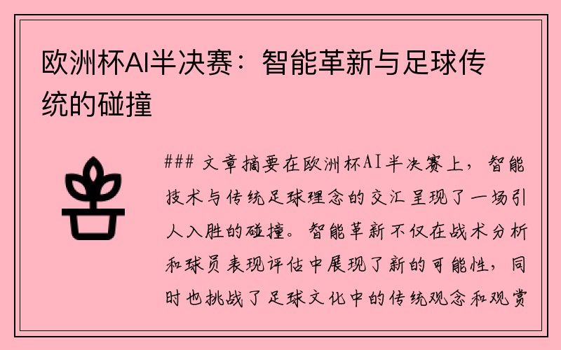 欧洲杯AI半决赛：智能革新与足球传统的碰撞