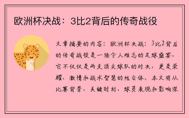 欧洲杯决战：3比2背后的传奇战役