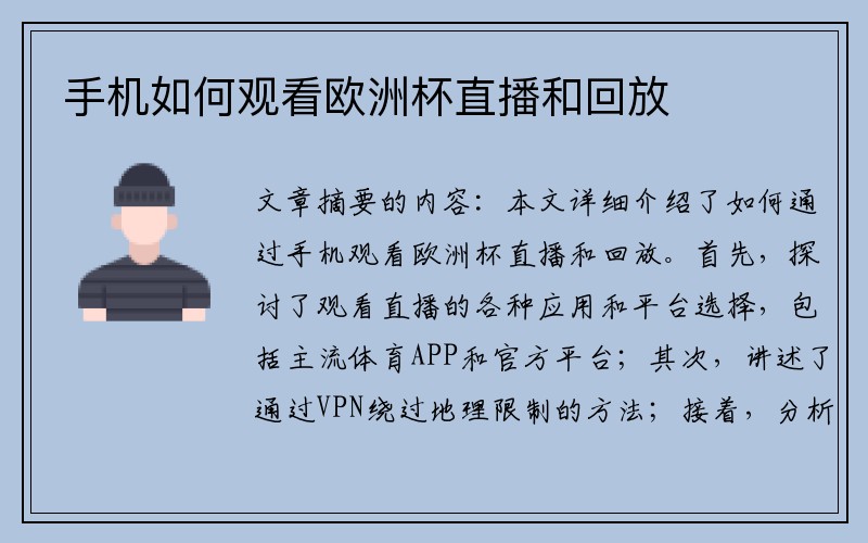 手机如何观看欧洲杯直播和回放