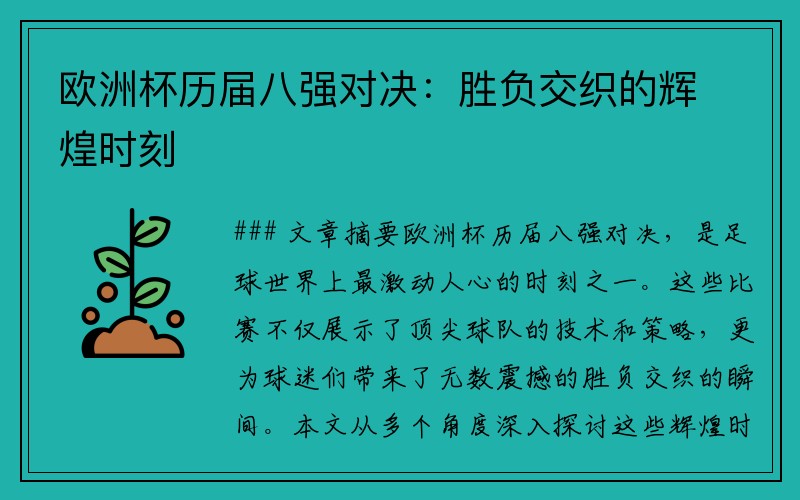 欧洲杯历届八强对决：胜负交织的辉煌时刻