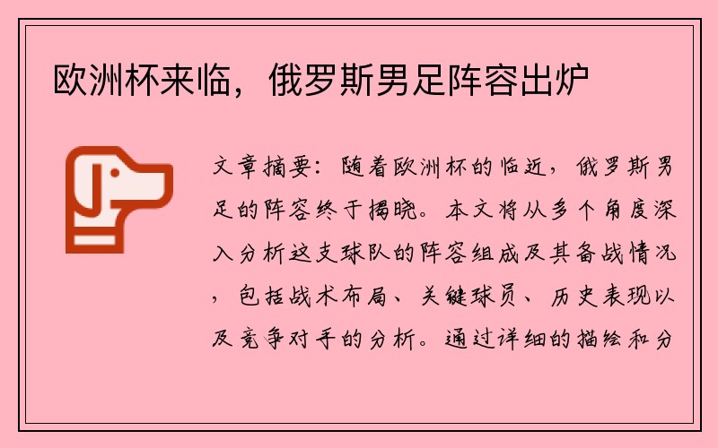 欧洲杯来临，俄罗斯男足阵容出炉