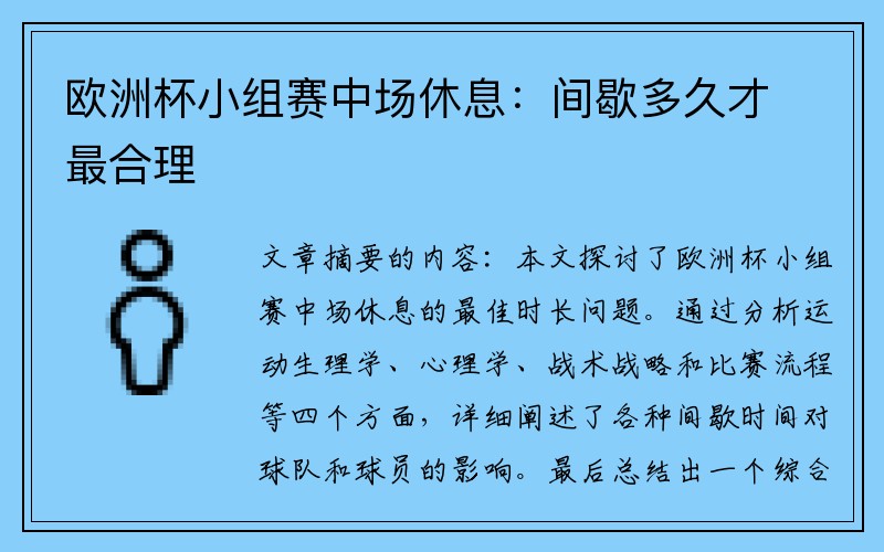 欧洲杯小组赛中场休息：间歇多久才最合理