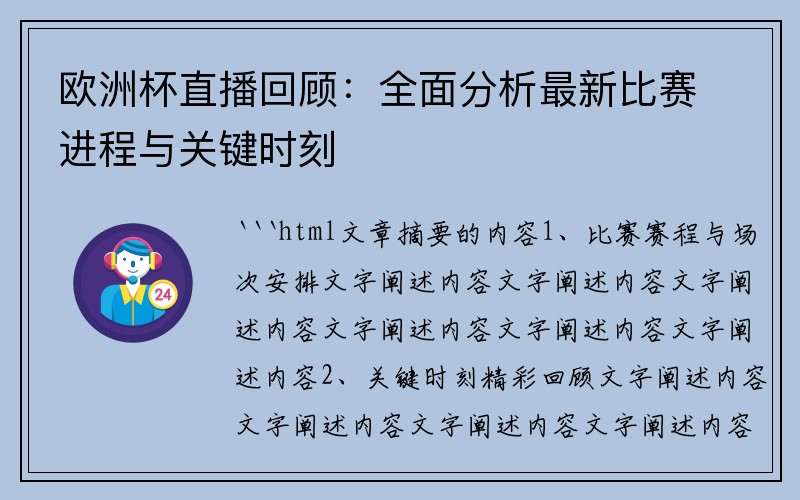 欧洲杯直播回顾：全面分析最新比赛进程与关键时刻