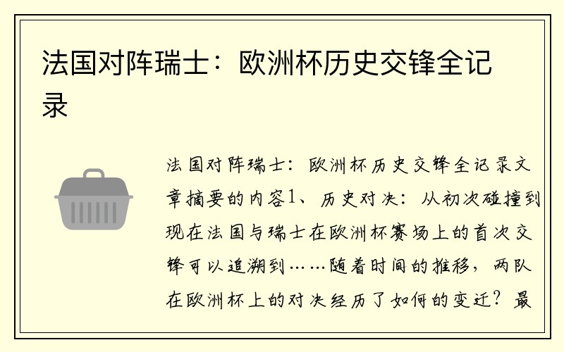 法国对阵瑞士：欧洲杯历史交锋全记录