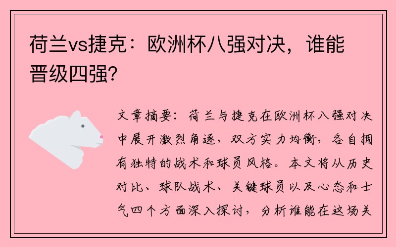 荷兰vs捷克：欧洲杯八强对决，谁能晋级四强？