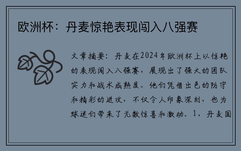 欧洲杯：丹麦惊艳表现闯入八强赛