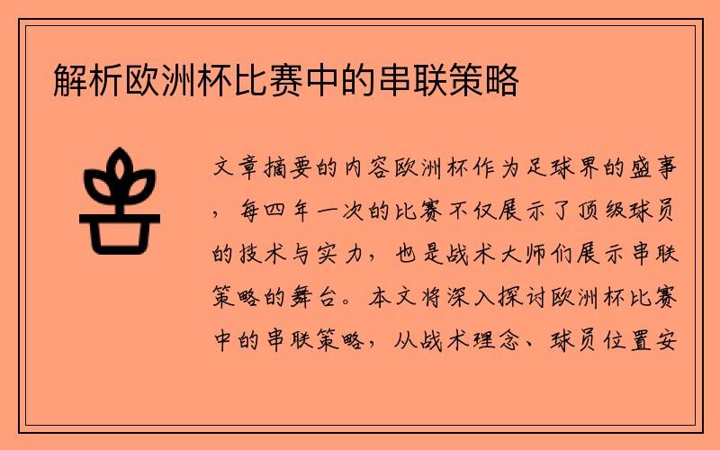 解析欧洲杯比赛中的串联策略