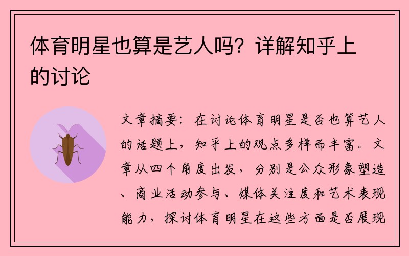 体育明星也算是艺人吗？详解知乎上的讨论