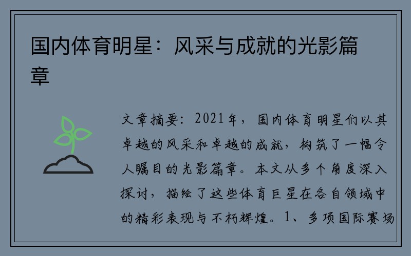 国内体育明星：风采与成就的光影篇章