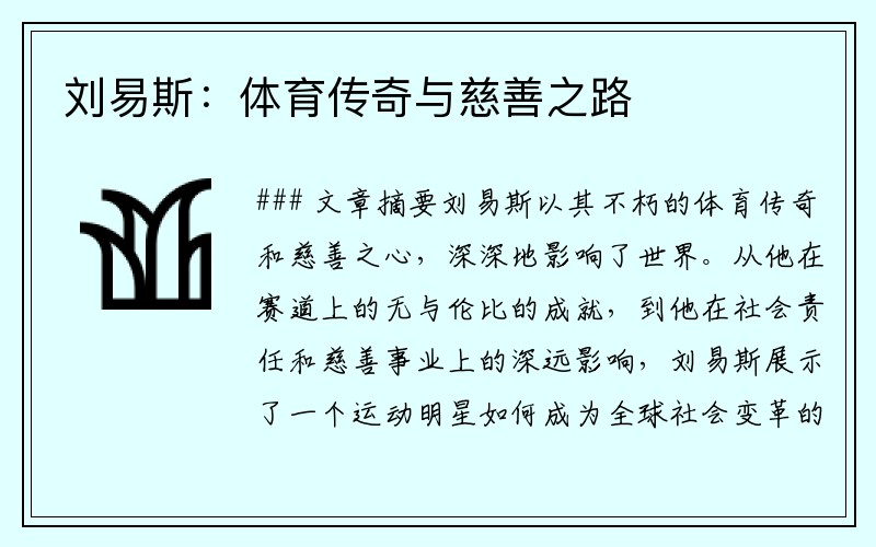 刘易斯：体育传奇与慈善之路