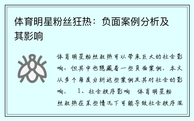 体育明星粉丝狂热：负面案例分析及其影响