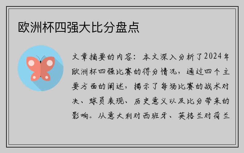 欧洲杯四强大比分盘点