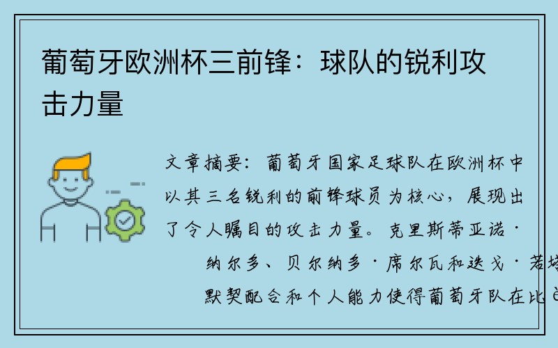 葡萄牙欧洲杯三前锋：球队的锐利攻击力量