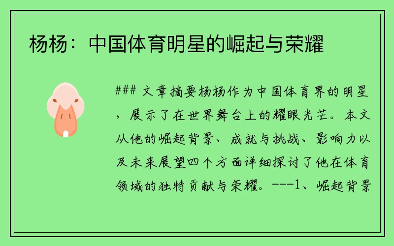 杨杨：中国体育明星的崛起与荣耀