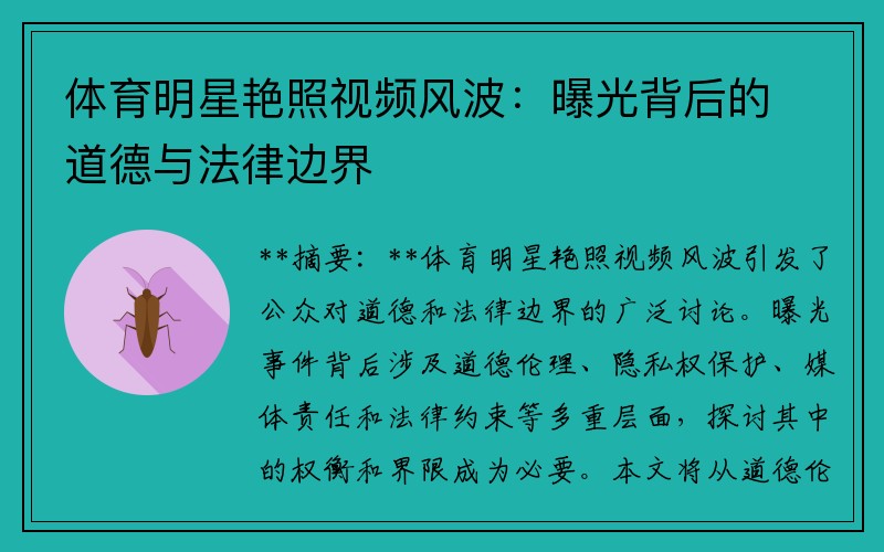 体育明星艳照视频风波：曝光背后的道德与法律边界