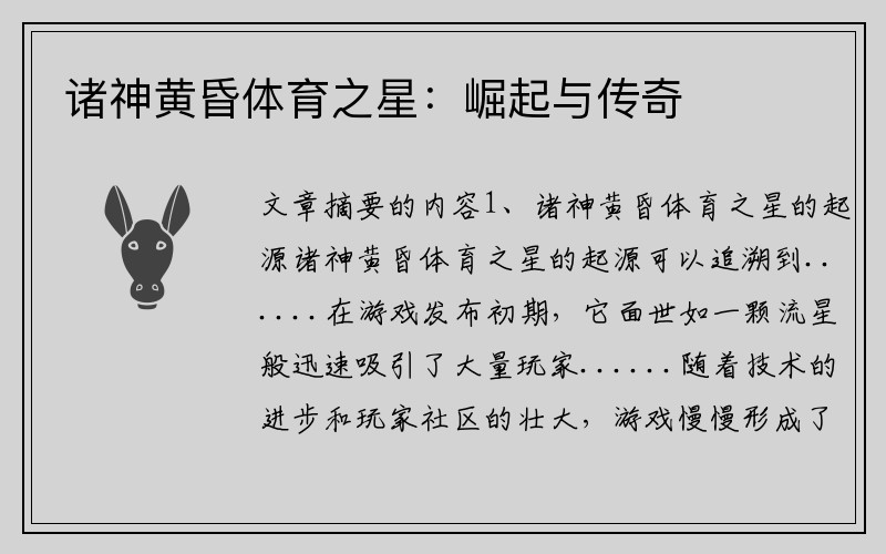诸神黄昏体育之星：崛起与传奇