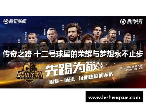 传奇之路 十二号球星的荣耀与梦想永不止步