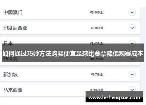 如何通过巧妙方法购买便宜足球比赛票降低观赛成本