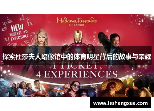 探索杜莎夫人蜡像馆中的体育明星背后的故事与荣耀