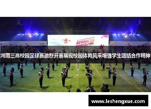河南三高校园足球赛激烈开赛展现校园体育风采增强学生团结合作精神