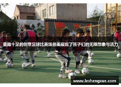 童趣十足的创意足球比赛场景画展现了孩子们的无限想象与活力