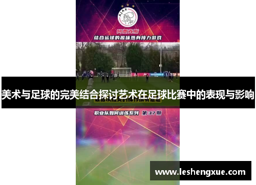 美术与足球的完美结合探讨艺术在足球比赛中的表现与影响