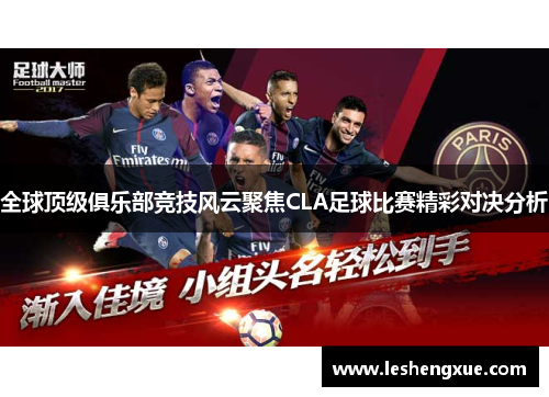 全球顶级俱乐部竞技风云聚焦CLA足球比赛精彩对决分析
