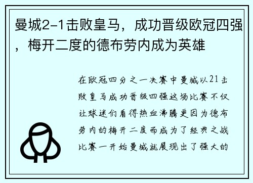 曼城2-1击败皇马，成功晋级欧冠四强，梅开二度的德布劳内成为英雄
