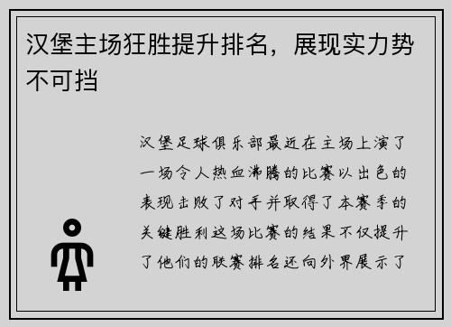 汉堡主场狂胜提升排名，展现实力势不可挡