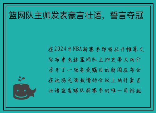 篮网队主帅发表豪言壮语，誓言夺冠