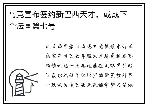 马竞宣布签约新巴西天才，或成下一个法国第七号