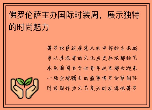 佛罗伦萨主办国际时装周，展示独特的时尚魅力