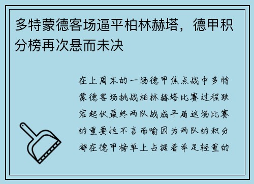 多特蒙德客场逼平柏林赫塔，德甲积分榜再次悬而未决