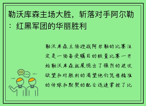 勒沃库森主场大胜，斩落对手阿尔勒：红黑军团的华丽胜利