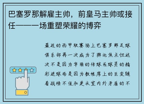 巴塞罗那解雇主帅，前皇马主帅或接任——一场重塑荣耀的博弈