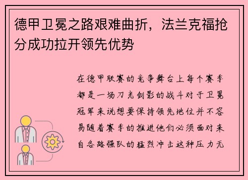 德甲卫冕之路艰难曲折，法兰克福抢分成功拉开领先优势