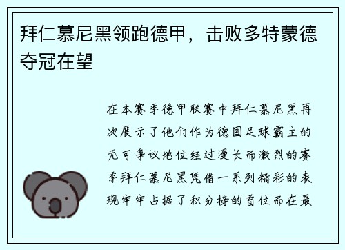 拜仁慕尼黑领跑德甲，击败多特蒙德夺冠在望