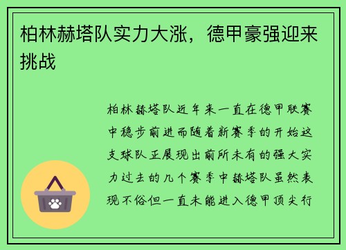 柏林赫塔队实力大涨，德甲豪强迎来挑战