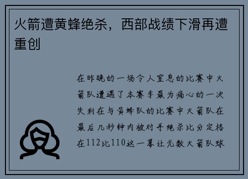 火箭遭黄蜂绝杀，西部战绩下滑再遭重创
