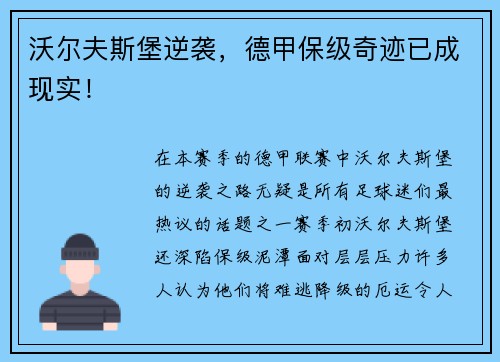 沃尔夫斯堡逆袭，德甲保级奇迹已成现实！